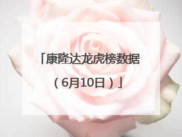 康隆达龙虎榜数据（6月10日）