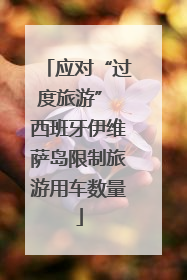 应对“过度旅游” 西班牙伊维萨岛限制旅游用车数量