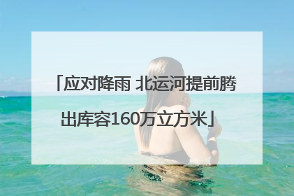 应对降雨 北运河提前腾出库容160万立方米