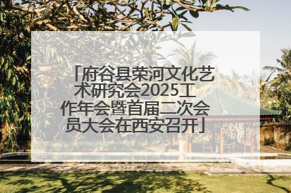 府谷县荣河文化艺术研究会2025工作年会暨首届二次会员大会在西安召开
