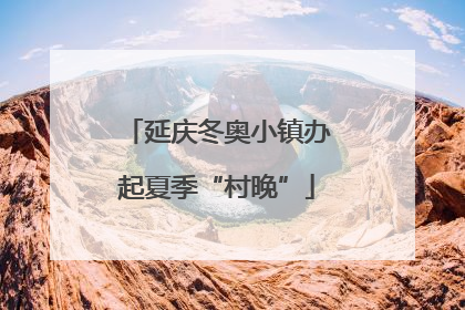 延庆冬奥小镇办起夏季“村晚”