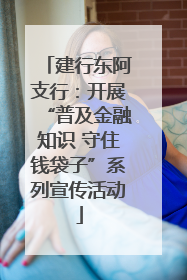 建行东阿支行：开展“普及金融知识 守住钱袋子”系列宣传活动