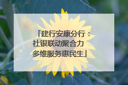 建行安康分行：社银联动聚合力 多维服务惠民生