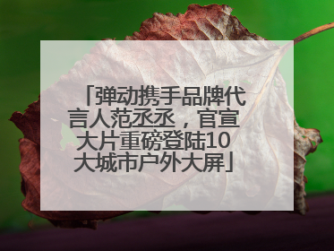 弹动携手品牌代言人范丞丞，官宣大片重磅登陆10大城市户外大屏