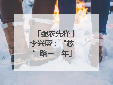 强农先锋丨李兴盛：“芯”路三十年