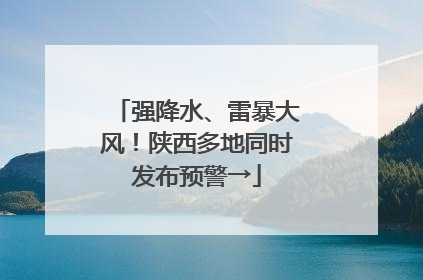 强降水、雷暴大风！陕西多地同时发布预警→