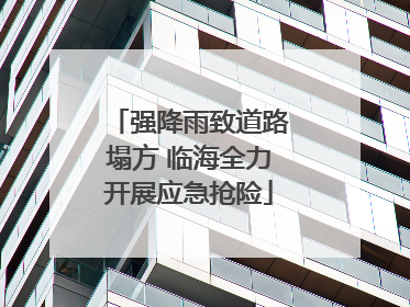 强降雨致道路塌方 临海全力开展应急抢险