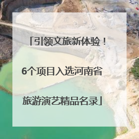 引领文旅新体验！6个项目入选河南省旅游演艺精品名录