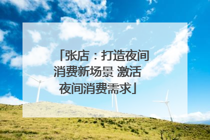张店：打造夜间消费新场景 激活夜间消费需求