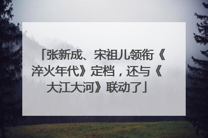 张新成、宋祖儿领衔《淬火年代》定档，还与《大江大河》联动了