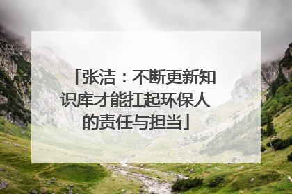 张洁：不断更新知识库才能扛起环保人的责任与担当