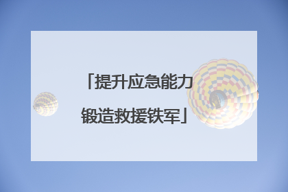 提升应急能力 锻造救援铁军