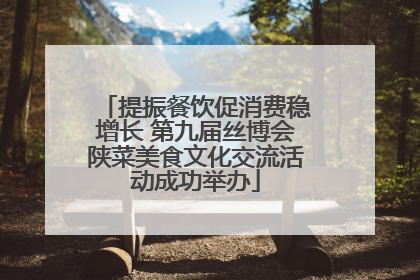 提振餐饮促消费稳增长 第九届丝博会陕菜美食文化交流活动成功举办