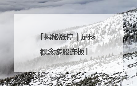 揭秘涨停｜足球概念多股连板