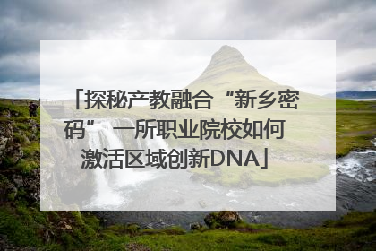 探秘产教融合“新乡密码” 一所职业院校如何激活区域创新DNA