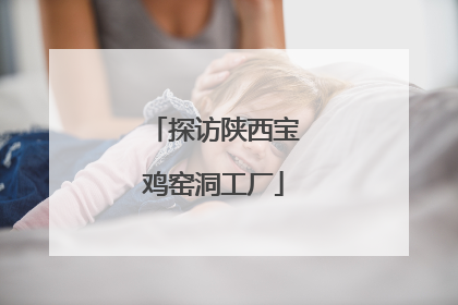探访陕西宝鸡窑洞工厂
