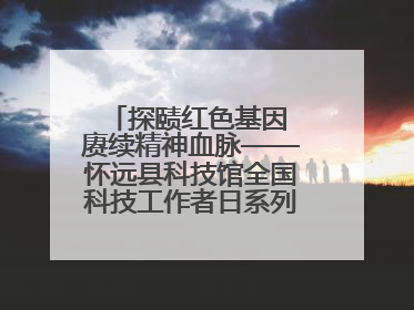 探赜红色基因 赓续精神血脉——怀远县科技馆全国科技工作者日系列活动走进怀远县实验中学