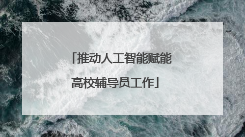 推动人工智能赋能高校辅导员工作