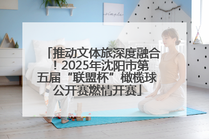 推动文体旅深度融合！2025年沈阳市第五届“联盟杯”橄榄球公开赛燃情开赛