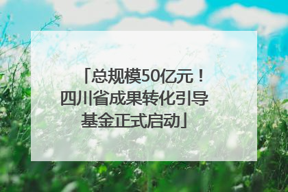 总规模50亿元！四川省成果转化引导基金正式启动