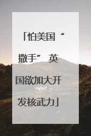 怕美国“撒手” 英国欲加大开发核武力