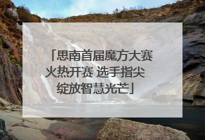 思南首届魔方大赛火热开赛 选手指尖绽放智慧光芒