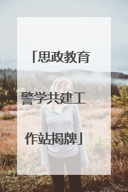 思政教育警学共建工作站揭牌