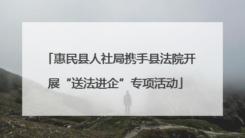惠民县人社局携手县法院开展“送法进企”专项活动