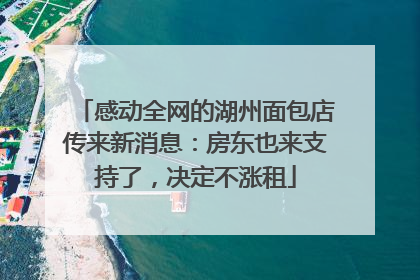 感动全网的湖州面包店传来新消息：房东也来支持了，决定不涨租