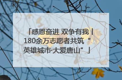感恩奋进 双争有我丨180余万志愿者共筑“英雄城市·大爱唐山”