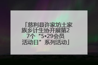 慈利县许家坊土家族乡计生协开展第27个“5•29会员活动日”系列活动