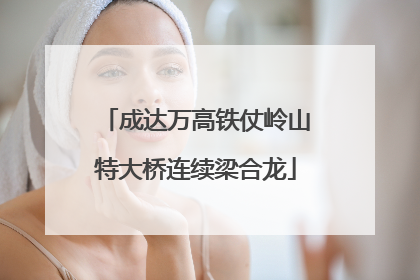 成达万高铁仗岭山特大桥连续梁合龙