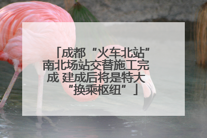 成都“火车北站”南北场站交替施工完成 建成后将是特大“换乘枢纽”
