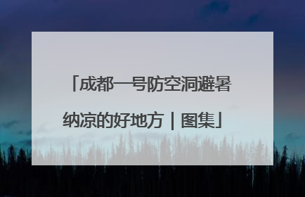 成都一号防空洞避暑纳凉的好地方｜图集