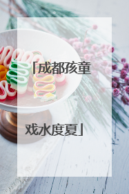 成都孩童戏水度夏