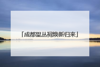 成都望丛祠焕新归来