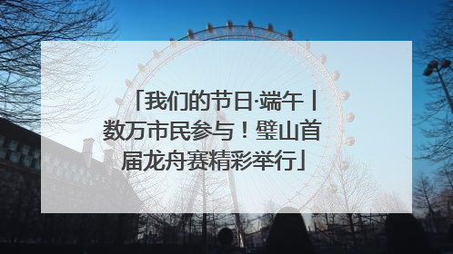 我们的节日·端午丨数万市民参与！璧山首届龙舟赛精彩举行