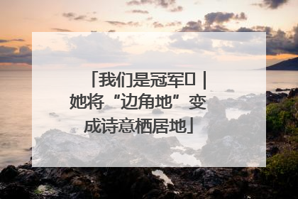 我们是冠军㉓｜她将“边角地”变成诗意栖居地