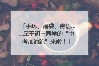 手环、福袋、寄语……属于初三同学的“中考加油跑”来啦！