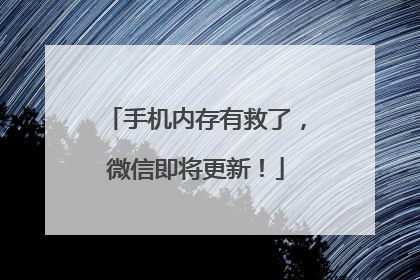 手机内存有救了，微信即将更新！