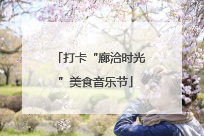 打卡“廊洽时光”美食音乐节