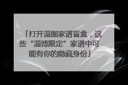 打开淄图家谱盲盒，这些“淄博限定”家谱中可能有你的隐藏身份