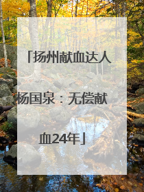扬州献血达人杨国泉：无偿献血24年