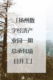 扬州数字经济产业园一期总承包项目开工