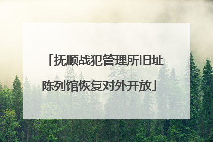 抚顺战犯管理所旧址陈列馆恢复对外开放