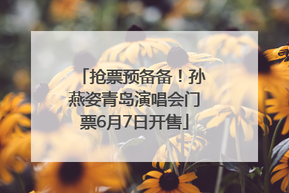 抢票预备备！孙燕姿青岛演唱会门票6月7日开售
