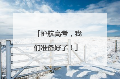 护航高考，我们准备好了！