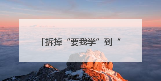 拆掉“要我学”到“我会学”之间的障碍