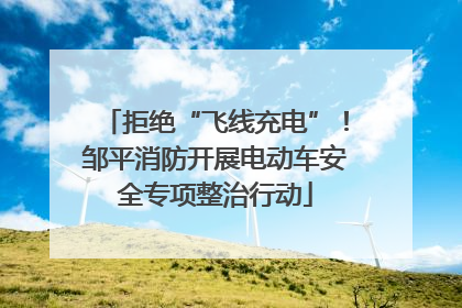 拒绝“飞线充电”！邹平消防开展电动车安全专项整治行动