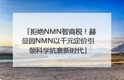 拒绝NMN智商税！赫曼因NMN以千元定价引领科学抗衰新时代